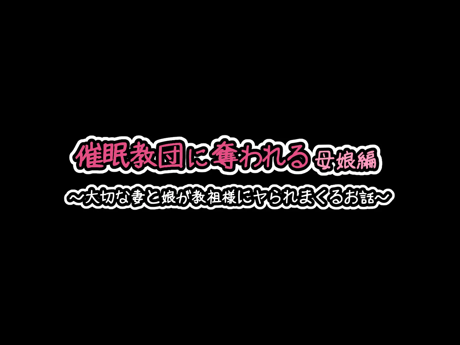 Saimin Kyoudan Ni Ubawareru Oyako-Hen ~Taisetsu Na Tsuma To Musume Ga Kyouso-Sama Ni Yararemakuru Ohanashi~